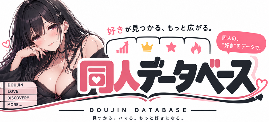 同人データベース